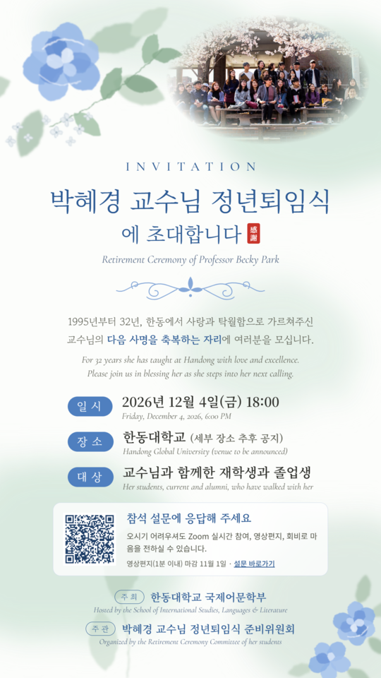 박혜경교수님 정년퇴임식