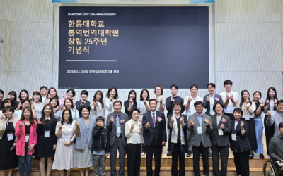 한동대 통역번역대학원, 설립 25주년 기념식 개최